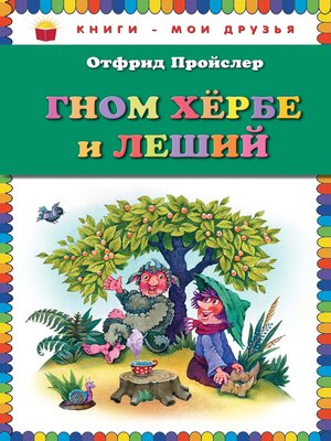 cover image of Гном Хербе и Леший